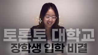 하위권 성적에서 토론토대학에 장학생으로 입학할 수 있었던 비결