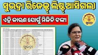 ରୀଜେକ୍ଟ ଲିଷ୍ଟ ଚେକ୍ କରନ୍ତୁ ୧ ମିନିଟ୍ ରେ | How to Check Subhadra Second Instalment Reject List 2025