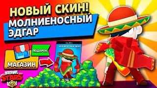 МОЛНИЕНОСНЫЙ ЭДГАР! Новый ТОП СКИН на Аккаунте КОЛЛЕКЦИОНЕР в Brawl Stars