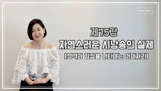 토닥토닥시낭송교실 [제75강 자연스러운 시낭송의 실제ㅡ생각 성격 감정을 나타내는 어미처리] 시낭송강의