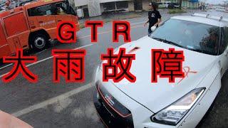 【緊急事態】大雨でGTRが壊れました。。