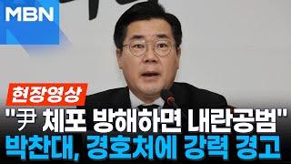 박찬대 "경호처, 체포 방해하면 내란공범"...尹 향한 강력 경고 [현장영상]