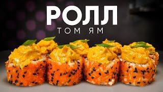 РЕЦЕПТ РОЛЛА СО ВКУСОМ "ТОМ ЯМ"