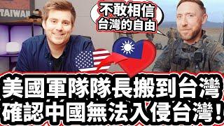 美國軍隊隊長搬到台灣 ️️ 確認中國無法入侵台灣! ️ 「台灣很安全！」US Military Captain Moved To Taiwan: "TAIWAN IS SAFE"!