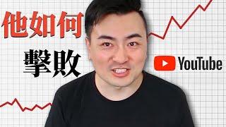 老高與小茉如何靠YouTube頻道1年賺到1000萬美金｜天才策略