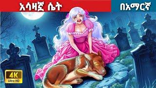 አሳዛኟ ሴትl Teret Teret l ተረት ተረት l Amharic Fairy Tales 2024 kungufu panda peacock