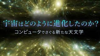 宇宙はどのように進化したのか？ コンピュータでさぐる新たな天文学｜ガリレオX第256回