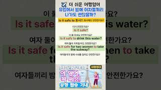 여행영어| 유럽에서 밤에 여자들끼리 나가도 괜찮을까? | #여행영어 #생활영어