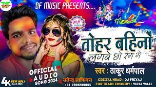 तोहर_बहिनों_लगे_छो_रंग_गे#Thakur_Dharmpal का JHUMTA_HOLI SONG ||  2023 maithili