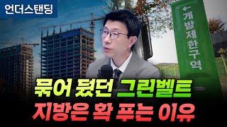 묶어 뒀던 그린벨트 지방은 확 푸는 이유 (언더스탠딩 백종훈 기자)