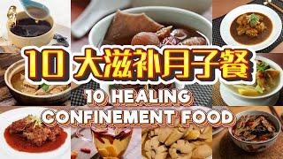 10 Nourishing & Tasty Confinement Food | 10道滋补又美味的月子餐