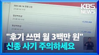 “후기만 쓰면 월 3백만 원”…사기 피해 ‘주의’ / KBS  2023.08.16.