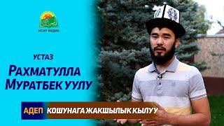 КОШУНАГА ЖАКШЫЛЫК КЫЛУУ - устаз Рахматулла Муратбек уулу