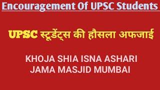 Encouragement Of UPSC Students|Khoja Shia Ishna Ashari Jama Masjid Mumbai