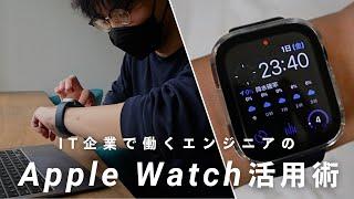 【Apple Watch】ITエンジニアのリアルな１日vlog - 仕事も生活も快適にするApple Watch活用術