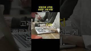 부업으로 시작해 성공한 '사업 비밀' ㅣ 부의아이덴티티 ㅣ #shorts