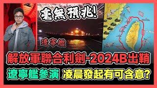 解放軍聯合利劍-2024B出鞘 遼寧艦參演 凌晨發起有可含意? | 中國高鐵因報價太便宜被踢走 保加利亞6億高鐵夢碎 無人接盤! / 香港青年 大眼 小明