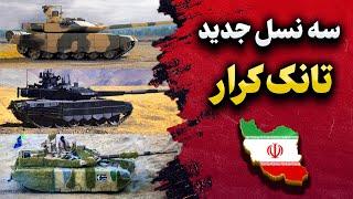 سه نسخه جدید از تانک کرار در آستانه ی رونمایی قرار گرفتن!!