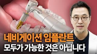 네비게이션 임플란트와 일반 임플란트의 차이점