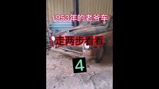 1953年老爷车（4）#话不多说先秀一波 #我和我的祖国 #我爱你中国#汽车