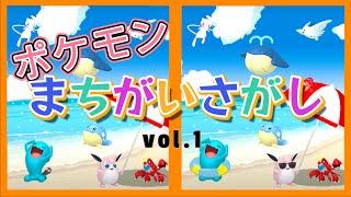 【まちがいさがし】ポケモン間違い探しで脳トレ全５問　全部見つけたらきみもポケモンマスター！　pokemon find the difference