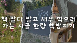 책 팔다 말고 새우 먹으러 가는 한량 책방지기 어떡하죠