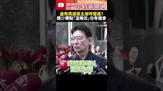 傳藍營基層要罷朱立倫？！盧秀燕選黨主席呼聲高？　趙少康提名「這些大咖」也有機會 @ChinaTimes #SHORTS #趙少康 #朱立倫 #謝龍介 #盧秀燕 #韓國瑜 #傅崐萁 #黨主席 #國民黨