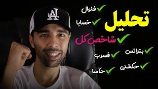 تحلیل تکنیکال | تحلیل بورس ایران | سهم هایی که می تونن رشدهای خیلی خوبی رو تجربه کنن