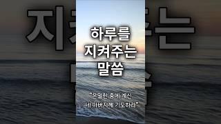 "은밀한 중에 계신 네 아버지께 기도하라" | 마태복음3 #하루를지켜주는말씀 #찬송아내성경남편 #성경읽기 #성경듣기 #성경낭독