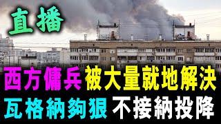 直播 西方傭兵 被大量就地解決 瓦格納夠狠 不接納投降 ! / 新潮民 @SCM1.0