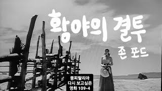 뚱찌탈리아 다시 보고싶은 영화 109-4 My Darling Clementine 황야의 결투 1946년 존 포드 헨리 폰다 린다 다넬 빅터 마츄어 캐시 다운스 월터 브레넌