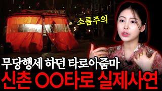 신내림 받지도 않았는데 무당행세 하던 신촌 OO타로마스터의 최후 [유민지의 공포라디오]