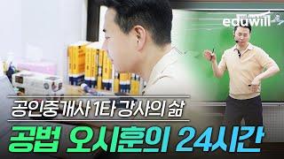 부동산공법 오시훈의 24시간｜공인중개사 1타 강사의 삶｜VLOG｜공인중개사 강의, 합격, 공부방법｜에듀윌 공인중개사