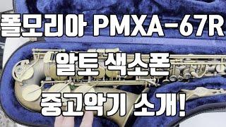 (판매중)폴모리아 PMXA-67R 언락커 알토색소폰 중고악기 소개!