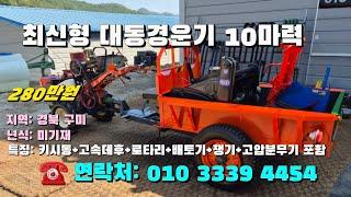 [[10월17일, 농사로4454호]] 키시동 대동경운기 10마력 ※중고농기계, 중고관리기, 중고트랙터, 중고경운기, 중고콤바인※