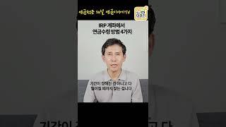 IRP에서 연금수령 4가지 방법 #연금