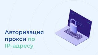 Авторизация прокси по IP-адресу | Мобильные прокси iProxy.online