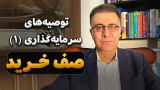 توصیه‌های سرمایه‌گذاری: صف خرید