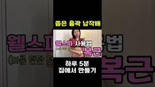 뉴스킨 웰스파 io 사용법  -20Kg 흉곽 납작배 O 복부관리 마름탄탄 복근 만드는 방법 #뉴스킨 #웰스파 #웰스파io #nuskin