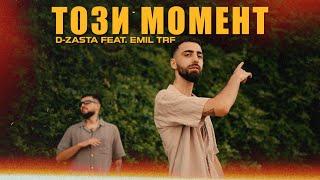 D-ZASTA feat. EMIL TRF - ТОЗИ МОМЕНТ / TOZI MOMENT (OFFICIAL VIDEO)