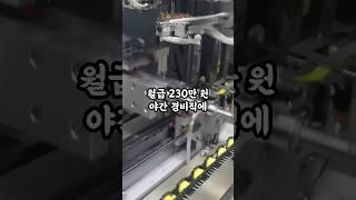 월급 230만 원 야간 경비직에 70대 할아버지가 지원한 충격적인 이유