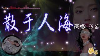 《散於人海 (完整版)》-張茜 單曲發行日:2023-09-15