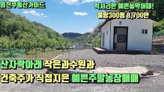 북영천 i.c13분거리 마을끝자락 전기,수도인입된 산자락아래 아담한과수원과 농막딸린 주말농장매매(300평)8,700만 [매물번호619]/영천부동산가이드/영천부동산