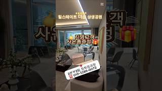 힐스테이트 더샵 상생공원 1단지 주말지명고객 이벤트 #쇼츠 #포항두리부동산 #포항아파트 #포항투자 #잔여세대 #특별분양 #포항대장아파트 #분양상담