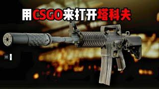 用CSGO的KZ跳打开逃离塔科夫【米尔Miru】