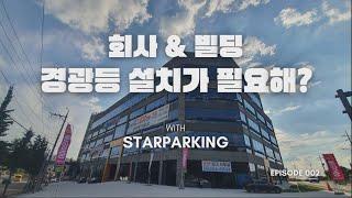 빌딩 & 회사 경광등(출차주의등 & 장내경보등) 전문설치업체 스타파킹(STARPARKING)입니다. ^^
