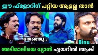 ധ്യൻ്റെ മുന്നിൽ ശ്രീനിവാസൻ കളിച്ചതാ ഒത്തില്ല | Binu adimali Troll Video