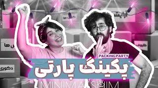 پکینگ پارتی (Packing Party) چیه و چطوری انجامش بدیم؟! | مینیمال‌شیم شو