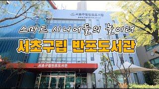 스마트 시니어들의 놀이터 - 서초구립 반포도서관