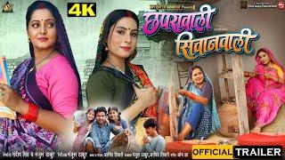 Chaprawali Siwanwali छपरावाली सिवानवाली ANJANA SINGH SANJANA PANDEY I BHOJPURI MOVIE OFFICIALTRAILER